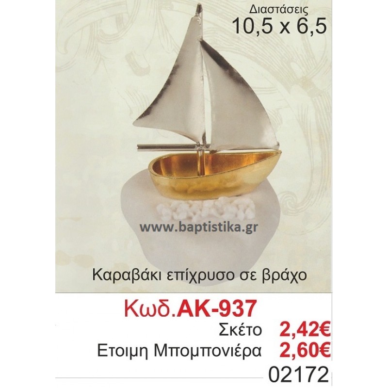 ΚΑΡΑΒΙ ΕΠΙΧΡΥΣΟ ΣΕ ΒΡΑΧΟ σε οικονομικές και φθηνές τιμές ΚΑΙΣΑΡΙΑΝΗ Ζωγράφου ΙΛΙΣΙΑ ΧΑΛΑΝΔΡΙ ΠΕΙΡΑΙΑΣ ΚΕΡΑΤΣΙΝΙ ΠΕΡΙΣΤΕΡΙ ΧΑΙΔΑΡΙ937 ΚΑΡΑΒΙ ΕΠΙΧΡΥΣΟ ΣΕ ΒΡΑΧΟ σε οικονομικές και φθηνές τιμές ΚΑΙΣΑΡΙΑΝΗ Ζωγράφου ΙΛΙΣΙΑ ΧΑΛΑΝΔΡΙ ΠΕΙΡΑΙΑΣ ΚΕΡΑΤΣΙΝΙ ΠΕΡΙΣΤΕΡΙ ΧΑΙΔΑΡΙ937